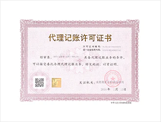 代(dai)理(li)記賬許可(kě)證書